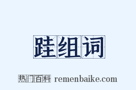 跬组词是什么意思的图片